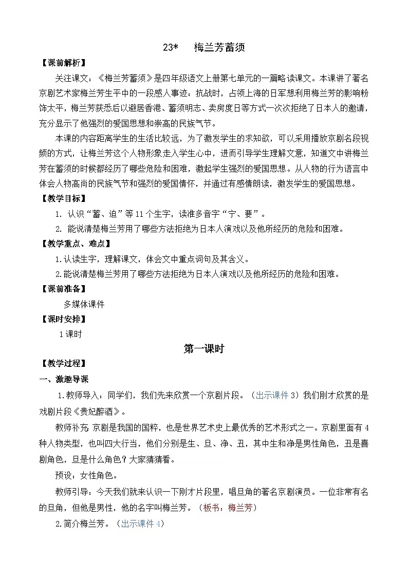 部编版四上语文  23 《梅兰芳蓄须 》 课件+教案+练习+素材01