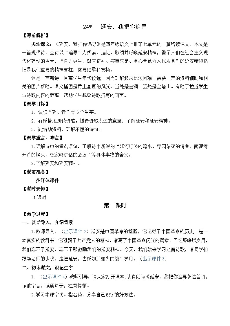 部编版四上语文  24 《延安，我把你追寻》  课件+教案+练习+素材01