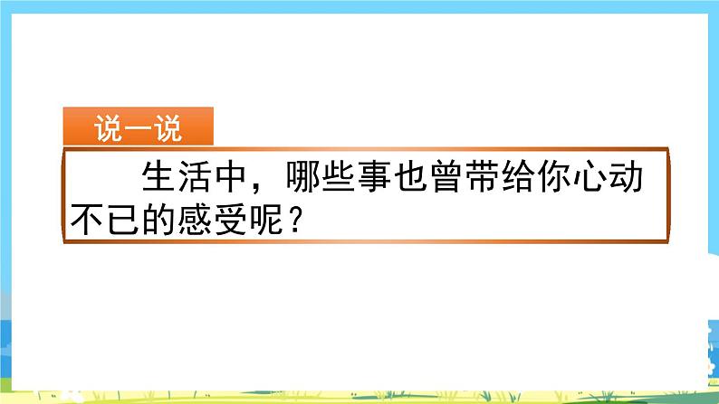 部编版四上语文  《习作：我的心儿怦怦跳》  课件+教案03