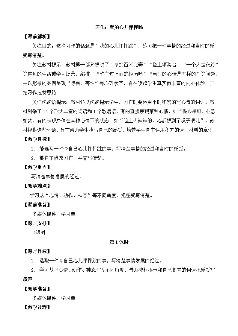 部编版四上语文  《习作：我的心儿怦怦跳》  课件+教案01