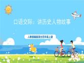 部编版四上语文  《口语交际：讲历史人物故事》  课件+教案