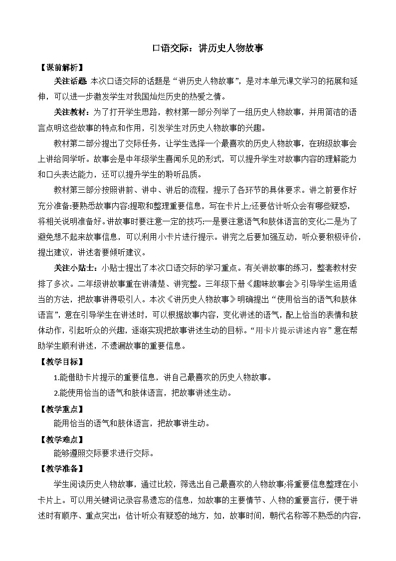 部编版四上语文  《口语交际：讲历史人物故事》  课件+教案01