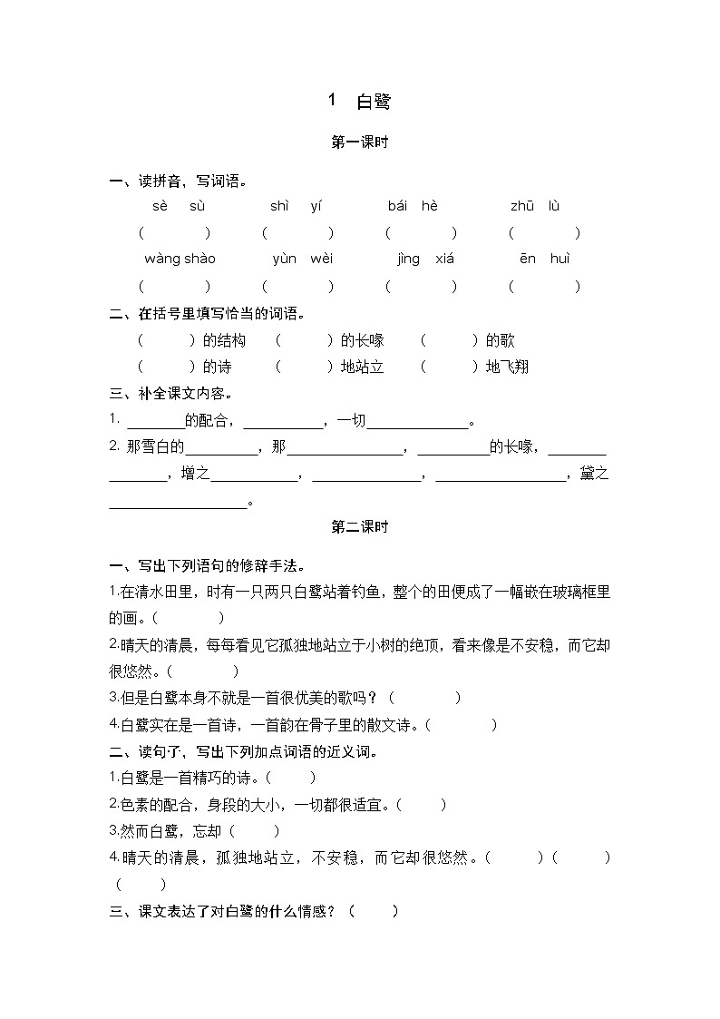 部编版五上语文  1 《白鹭》  课件+教案+练习01