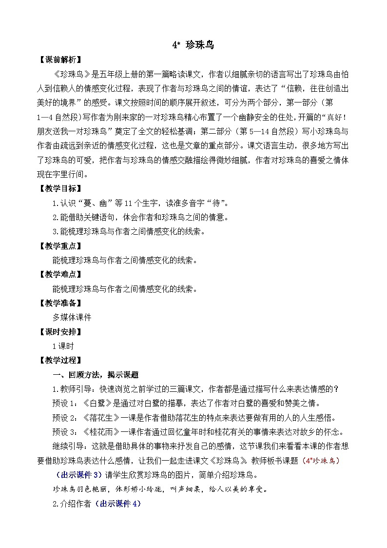 部编版五上语文  4 《珍珠鸟》  课件+教案+练习01