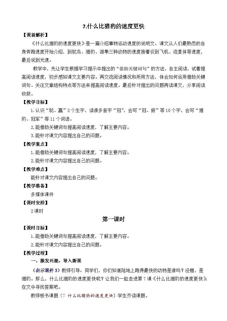 部编版五上语文  7 《什么比猎豹的速度更快》  课件+教案+练习01