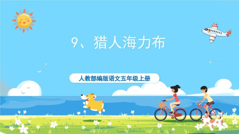 部编版五上语文  9 《猎人海力布》  课件+教案+练习01