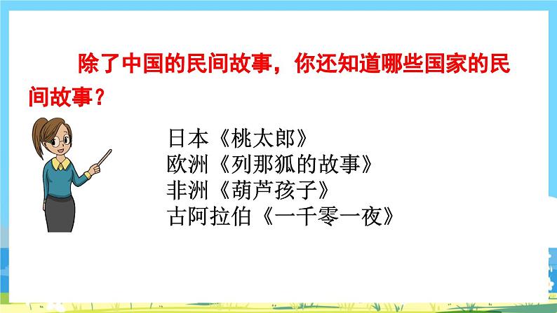 部编版五上语文  《快乐读书吧：从前有座山》  课件+教案06