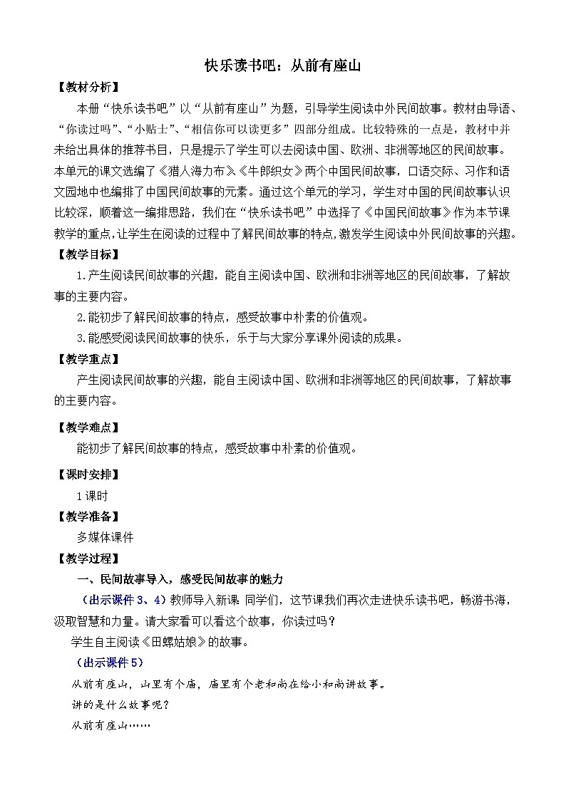 部编版五上语文  《快乐读书吧：从前有座山》  课件+教案01
