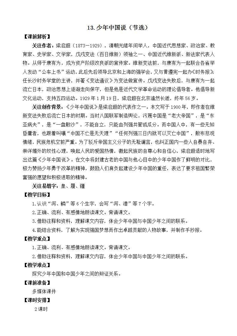 部编版五上语文  13 《少年中国说（节选）》  课件+教案+练习01