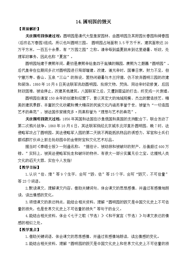 部编版五上语文  14 《圆明园的毁灭》  课件+教案+练习01