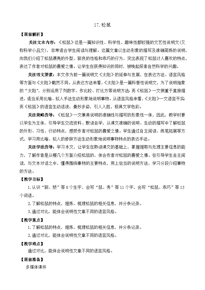部编版五上语文  17 《松鼠》  课件+教案+练习01