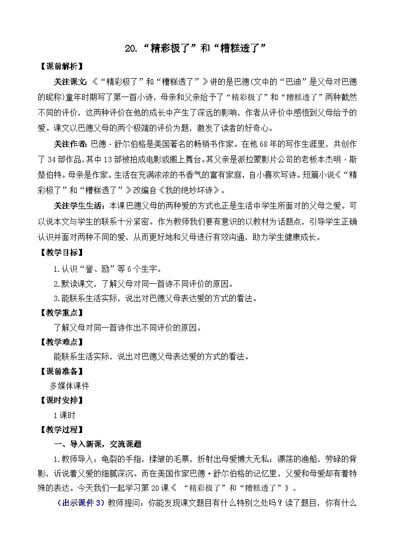 部编版五上语文  20 《“精彩极了”和“糟糕透了” 》 课件+教案+练习01