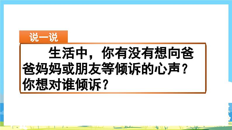 部编版五上语文  《习作：我想对您说》  课件+教案02