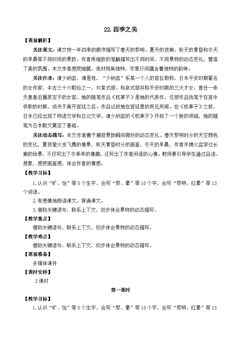 部编版五上语文  22 《四季之美》  课件+教案+练习01