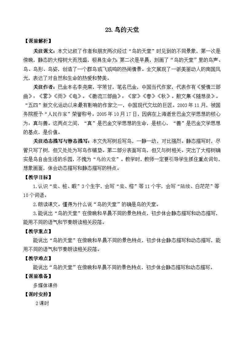 部编版五上语文  23 《鸟的天堂 》 课件+教案+练习01