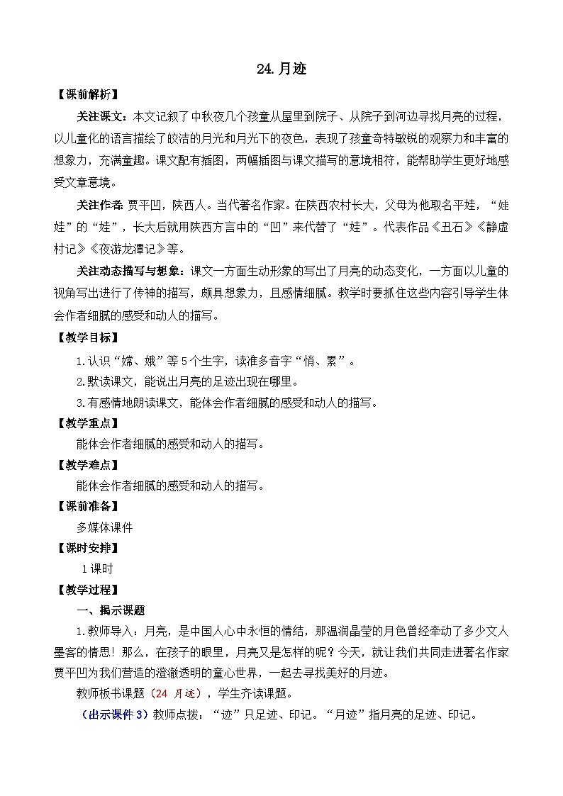 部编版五上语文  24 《月迹》  课件+教案+练习01