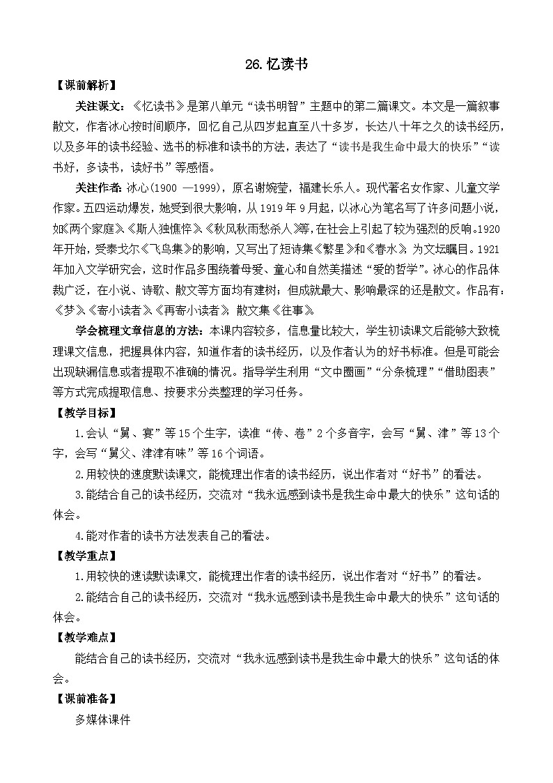 部编版五上语文  26 《忆读书》  课件+教案+练习01