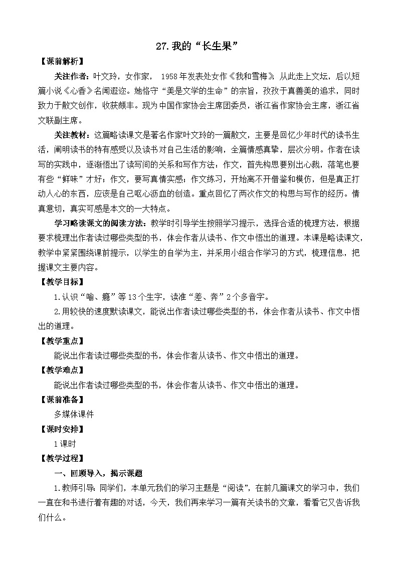 部编版五上语文  27 《我的“长生果”》  课件+教案+练习01