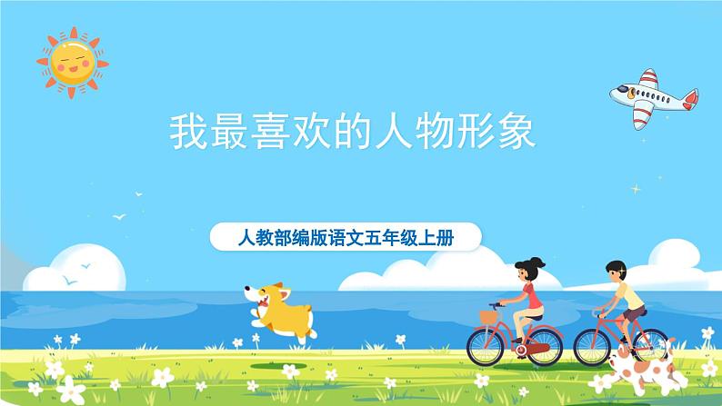 部编版五上语文  《口语交际：我最喜欢的人物形象》  课件+教案01