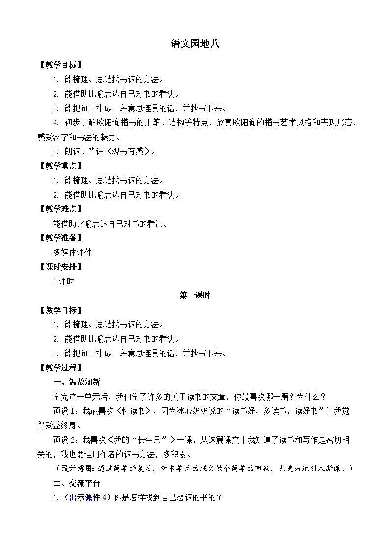 部编版五上语文  《语文园地八》  课件+教案01