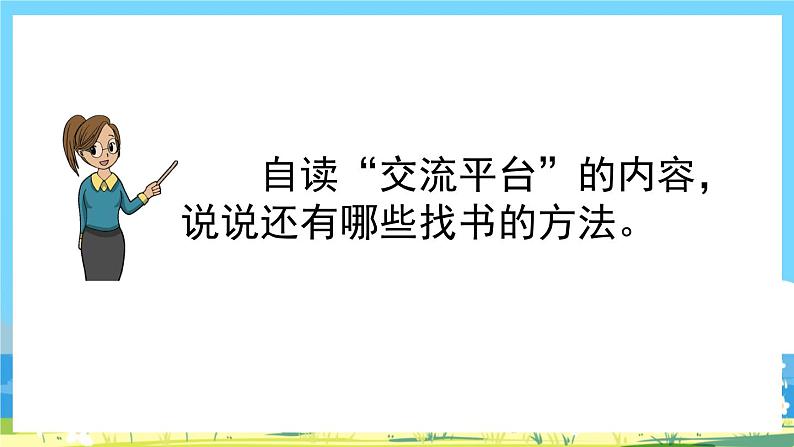 部编版五上语文  《语文园地八》  课件+教案07