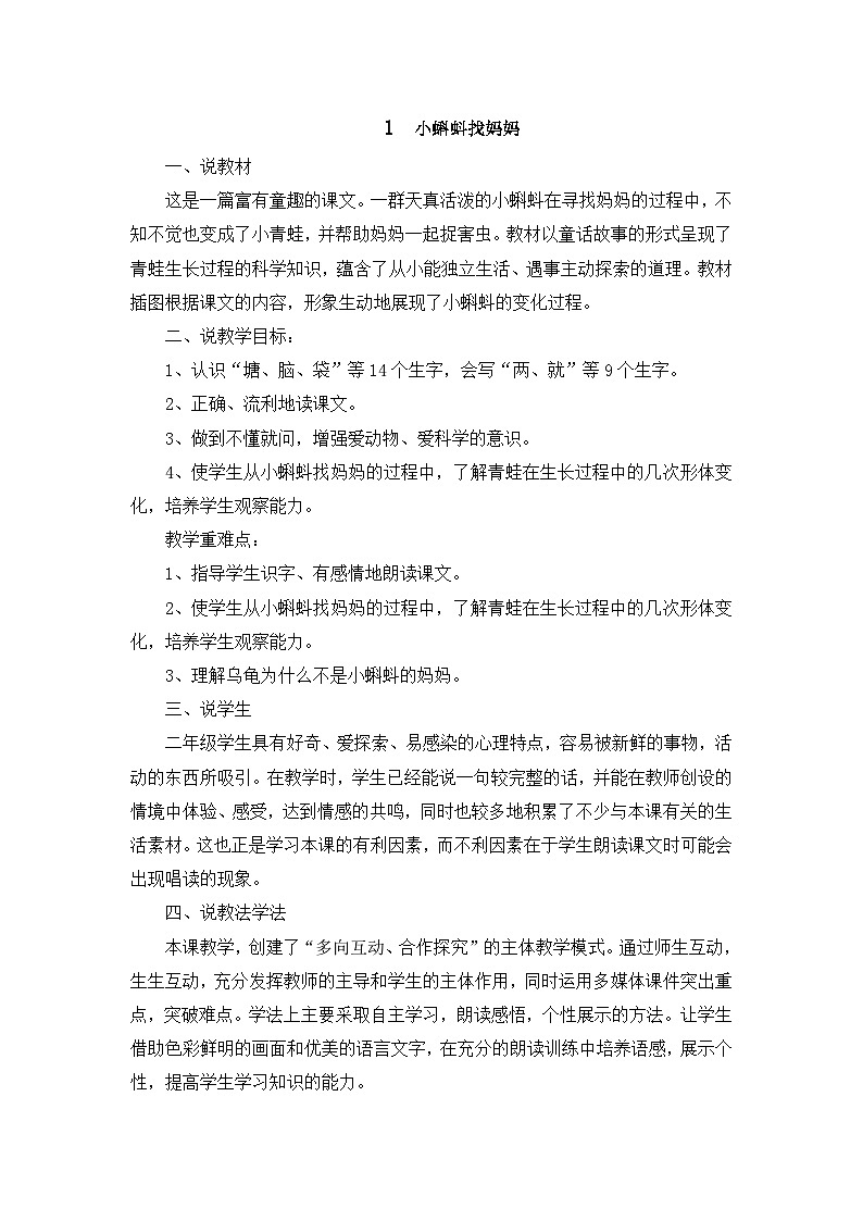 人教部编语文2上 第1单元 1.《小蝌蚪找妈妈》 PPT课件+教案+练习01