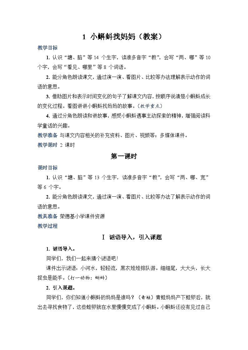 人教部编语文2上 第1单元 1.《小蝌蚪找妈妈》 PPT课件+教案+练习01