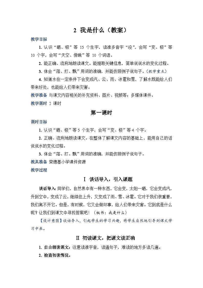 人教部编语文2上 第1单元 2.《我是什么》 PPT课件+教案+练习01