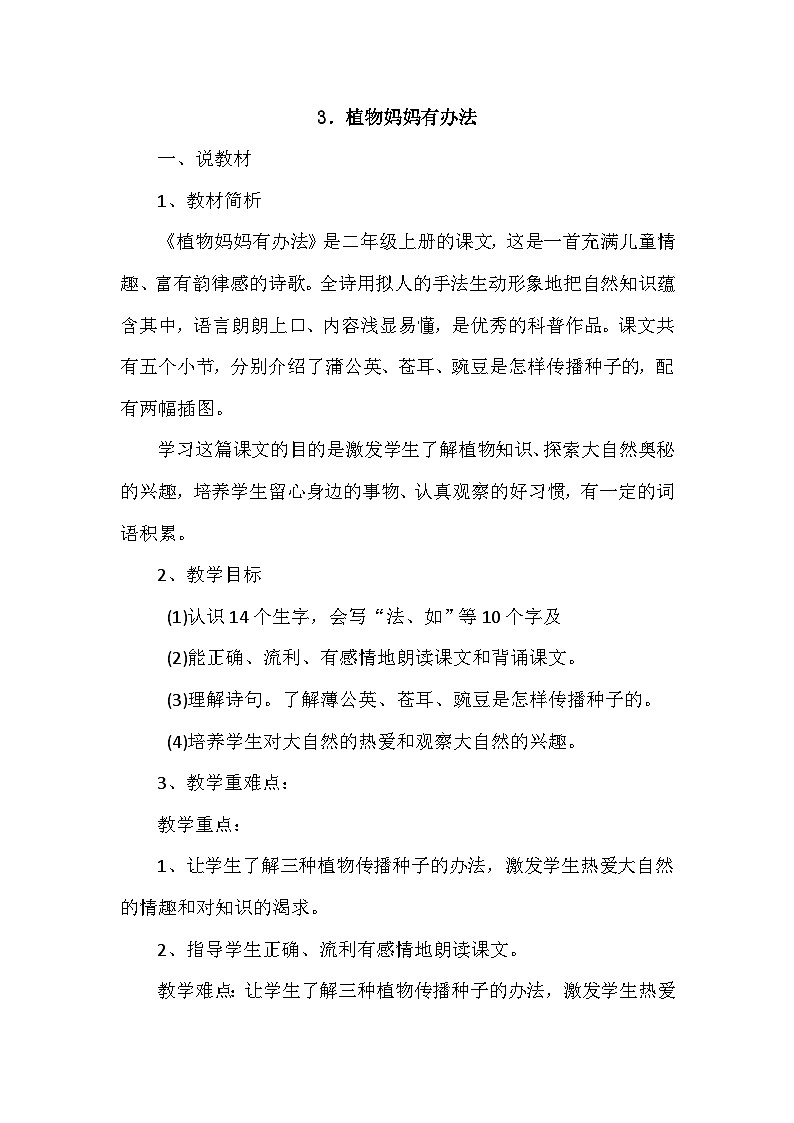 人教部编语文2上 第1单元 3.《植物妈妈有办法》 PPT课件+教案+练习01