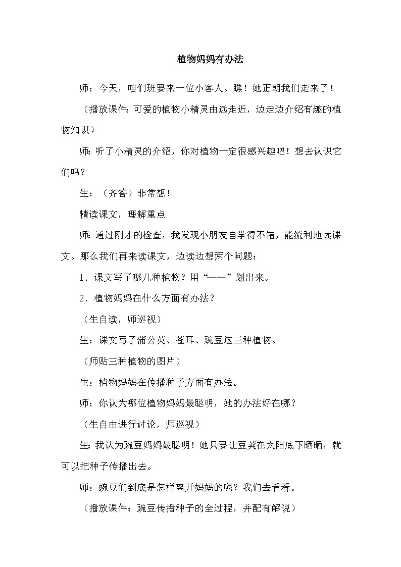 人教部编语文2上 第1单元 3.《植物妈妈有办法》 PPT课件+教案+练习01