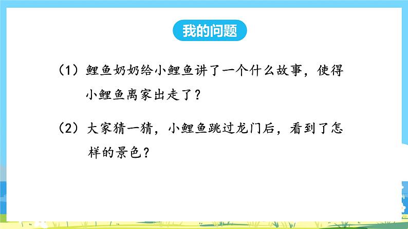 人教部编语文2上 第1单元 《快乐读书吧》 PPT课件+教案05