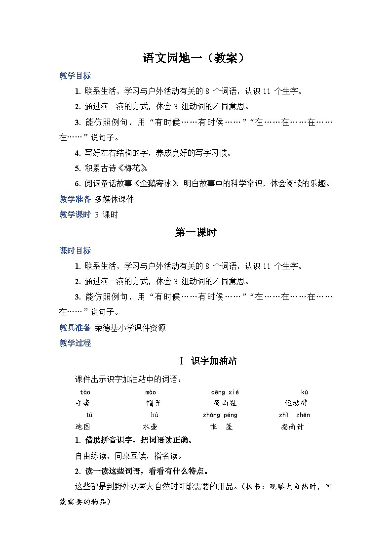 人教部编语文2上 第1单元 《语文园地一》 PPT课件+教案01