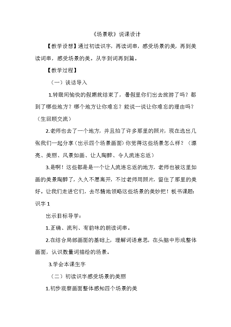 人教部编语文2上 第2单元 识字1《场景歌》 PPT课件+教案01