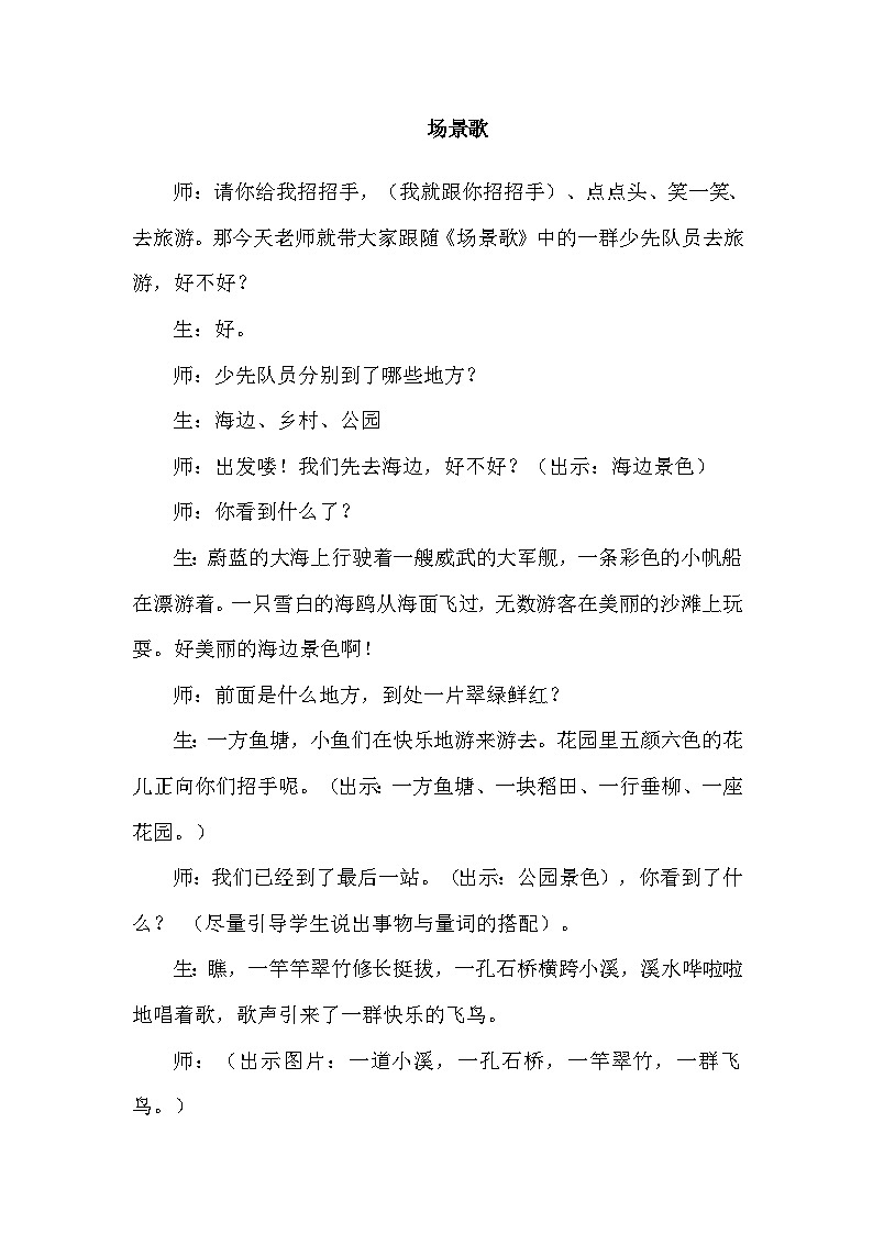 人教部编语文2上 第2单元 识字1《场景歌》 PPT课件+教案01