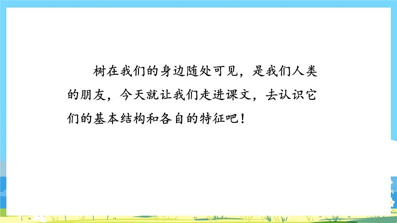 人教部编语文2上 第2单元 识字2《树之歌》 PPT课件+教案03