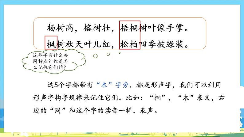 人教部编语文2上 第2单元 识字2《树之歌》 PPT课件+教案08