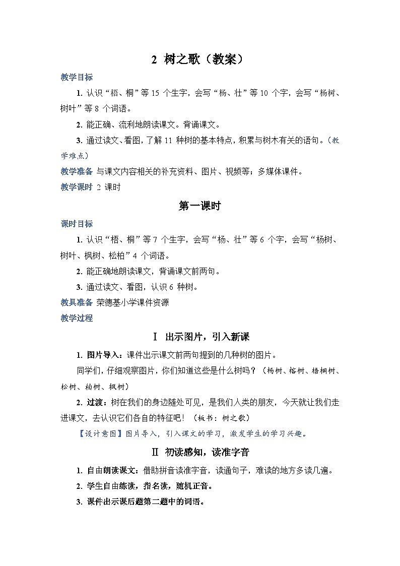 人教部编语文2上 第2单元 识字2《树之歌》 PPT课件+教案01
