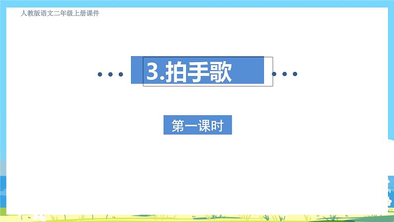 人教部编语文2上 第2单元 识字3《拍手歌》 PPT课件+教案03