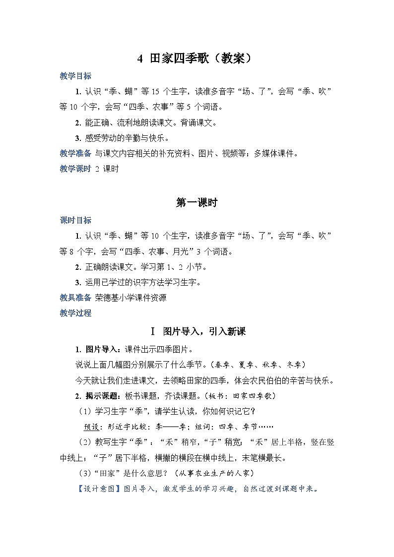人教部编语文2上 第2单元 识字4《田家四季歌》 PPT课件+教案01