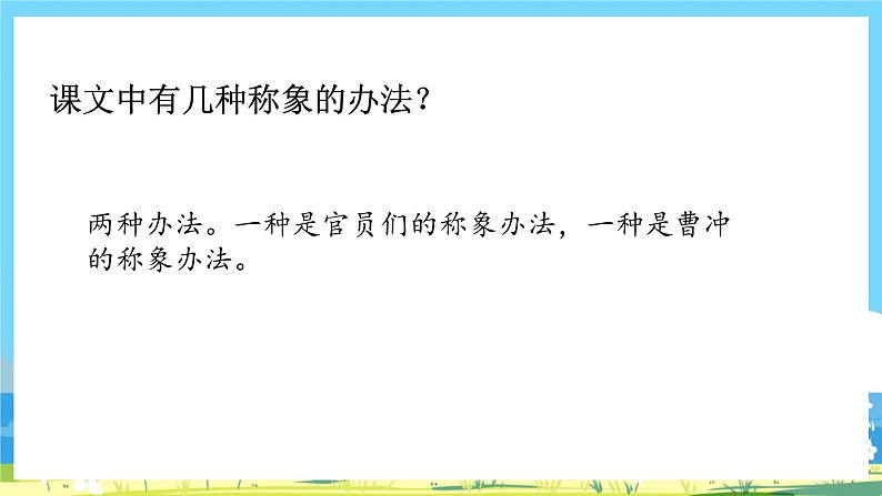 人教部编语文2上 第3单元 4《曹冲称象》 PPT课件+教案+练习03