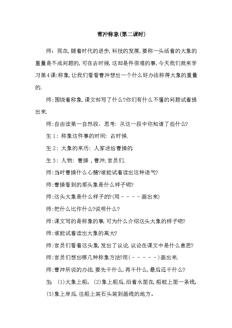 人教部编语文2上4.《曹冲称象》（课堂实录）第1页