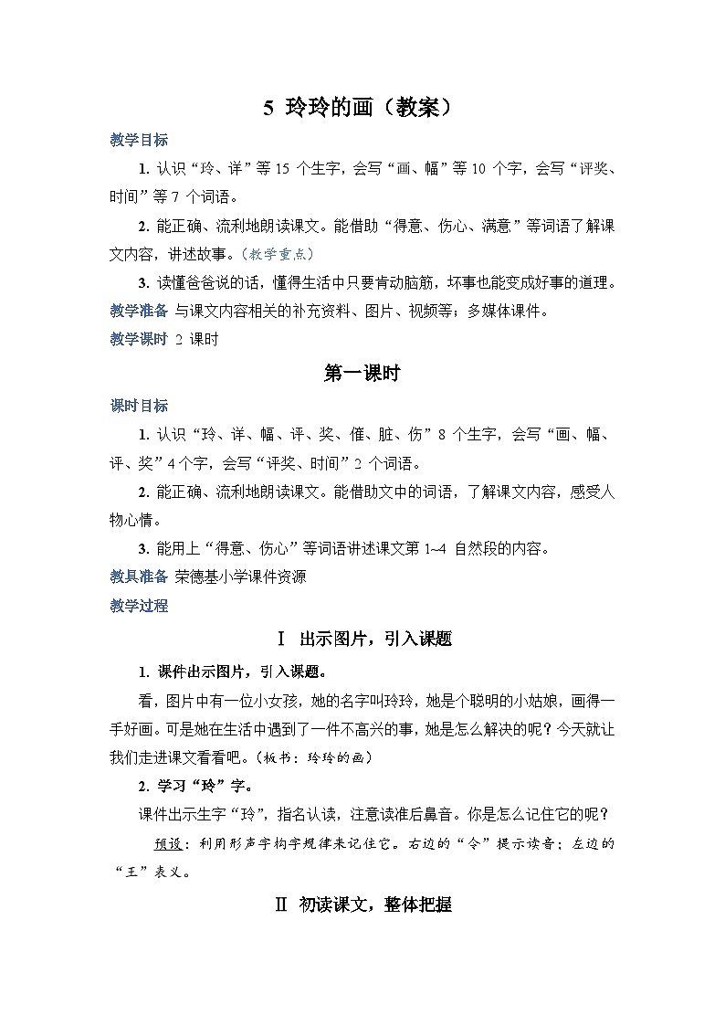 人教部编语文2上 第3单元 5《玲玲的画》 PPT课件+教案+练习01