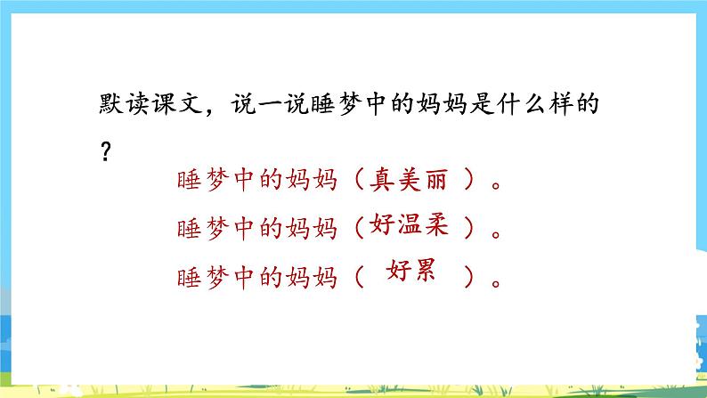 人教部编语文2上 第3单元 7《妈妈睡了》 PPT课件+教案+练习03