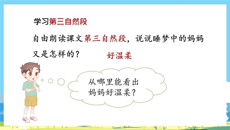 人教部编语文2上 第3单元 7《妈妈睡了》 PPT课件+教案+练习04