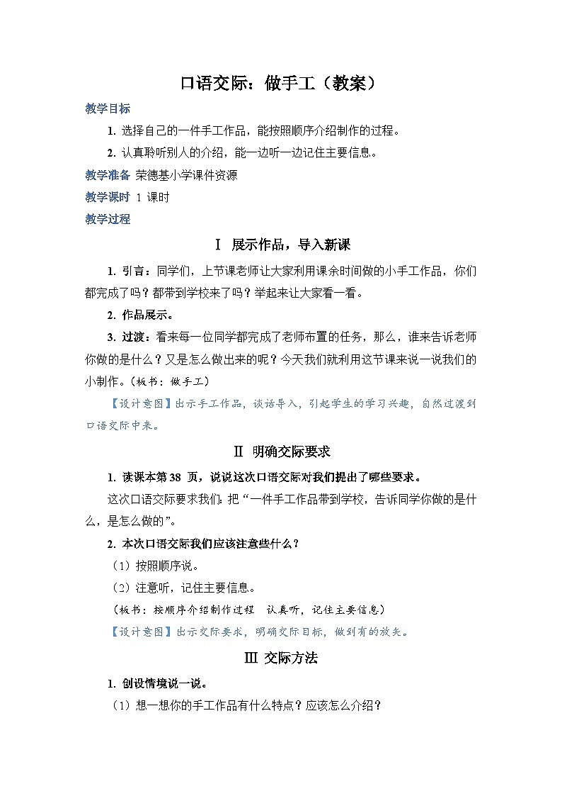 人教部编语文2上 第3单元 《口语交际：做手工》 PPT课件+教案01