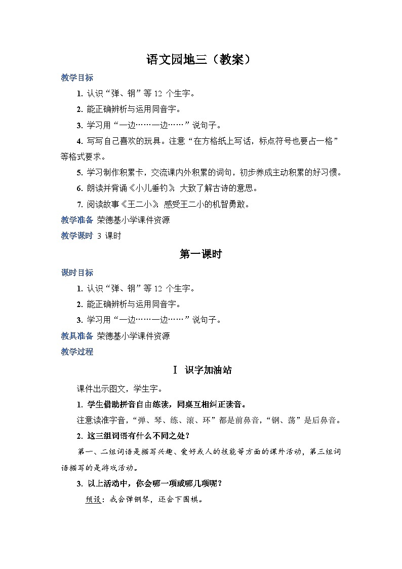 人教部编语文2上 第3单元 《语文园地三》 PPT课件+教案01