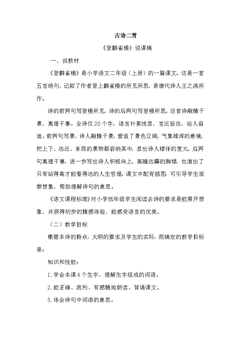 人教部编语文2上 第4单元 8《古诗二首》 PPT课件+教案01