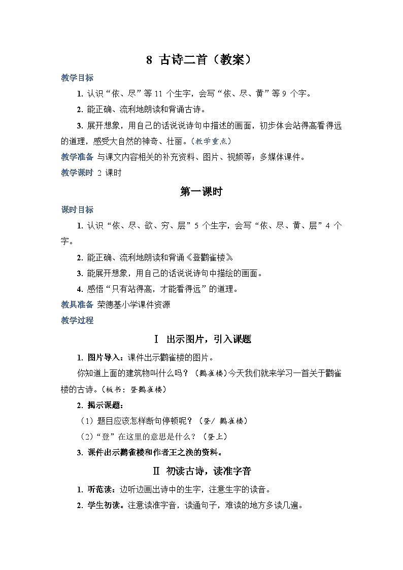人教部编语文2上 第4单元 8《古诗二首》 PPT课件+教案01