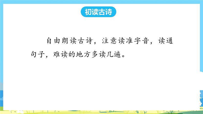 人教部编语文2上 第4单元 8《古诗二首》 PPT课件+教案08