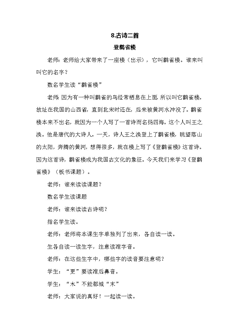人教部编语文2上 第4单元 8《古诗二首》 PPT课件+教案01